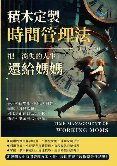 積木定製時間管理法, 把「消失的人生」還給媽媽:善用科技思維、細化大目標、擺脫「育兒依賴」, 別凡事都往自己身上攬, 孩子和事業可以不兩難! 出版公司:崧燁文化 作者:江嵐、韓老白 類型:財經商管-生涯規劃 EPUB電子書 繁體中文版