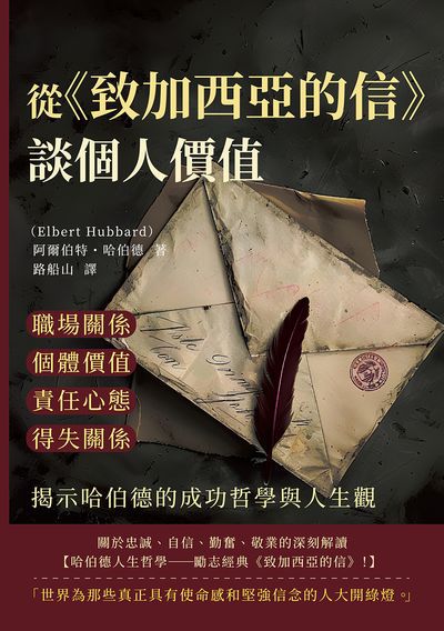 從《致加西亞的信》談個人價值:職場關係×個體價值×責任心態×得失關係, 揭示哈伯德的成功哲學與人生觀 出版公司:財經錢線 作者:[美]阿爾伯特.哈伯德(Elbert Hubbard) 類型:財經商管-生涯規劃 EPUB電子書 繁體中文版