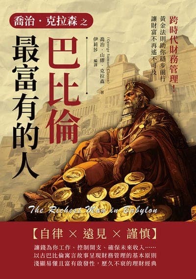 喬治. 克拉森之巴比倫最富有的人:跨時代財務管理!黃金法則助你穩步前行, 讓財富不再遙不可及 出版公司:複刻文化 作者:[美]喬治. 山繆. 克拉森(George Samuel Clason) 類型:財經商管-生涯規劃 EPUB電子書 繁體中文版