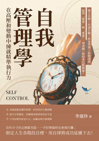 自我管理學, 在高壓和變動中練就精準執行力:確立目標×付諸行動×終身學習×拒絕誘惑, 區別「想要」與「需要」, 別貪圖一時的多巴胺刺激! 出版公司:樂律文化 作者:李建珍 類型:財經商管-生涯規劃 EPUB電子書 繁體中文版