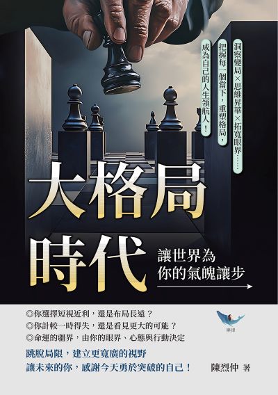 大格局時代, 讓世界為你的氣魄讓步:洞察變局?思維昇華?拓寬眼界……把握每一個當下, 重塑格局, 成為自己的人生領航人! 出版公司:樂律文化 作者:陳烈仲 類型:財經商管-生涯規劃 EPUB電子書 繁體中文版