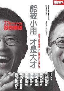 能被小用, 才是大才:27個不可不知的服務關鍵 出版公司:天下雜誌 作者:沈方正口述 類型:財經商管-生涯規劃 PDF電子書 繁體中文版