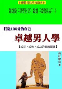 打造100分的自己:卓越男人學:成長.成熟.成功的細節關鍵 出版公司:御璽 作者:高紅敏 類型:財經商管-生涯規劃 EPUB電子書 繁體中文版