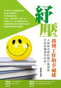 紓壓:找到工作的幸福.上班族必修的壓力管理學,不敗的職場生存術! 出版公司:董氏基金會《大家健康》雜誌 作者:葉雅馨總編輯 類型:財經商管-生涯規劃 PDF電子書 繁體中文版