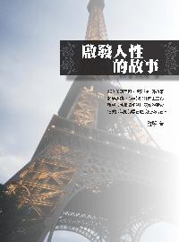 啟發人性的故事 出版公司:華志文化 作者:雅琴 類型:財經商管-生涯規劃 PDF電子書 繁體中文版