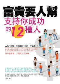 富貴要人幫:支持你成功的12種人 出版公司:菁品文化出版創智文化總經銷 作者:賀斐 類型:財經商管-生涯規劃 PDF電子書 繁體中文版