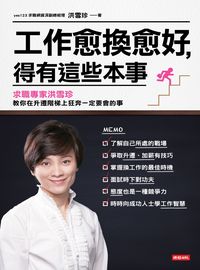 工作愈換愈好, 得有這些本事:求職專家洪雪珍教你在升遷階梯上狂奔一定要會的事 出版公司:時報 作者:洪雪珍 類型:財經商管-生涯規劃 EPUB電子書 繁體中文版