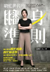 窮忙世代的翻身準則 出版公司:方智 作者:艾兒莎(Elsa) 類型:財經商管-生涯規劃 EPUB電子書 繁體中文版