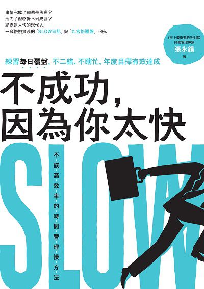 不成功, 因為你太快:練習每日覆盤, 不二錯、不瞎忙、年度目標有效達成 出版公司:創意市集 作者:張永錫 類型:財經商管-生涯規劃 EPUB電子書 繁體中文版