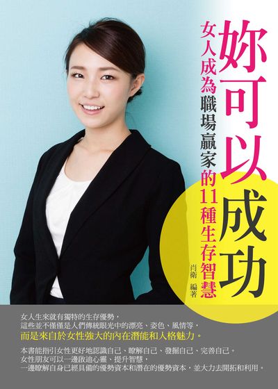 妳可以成功:女人成為職場贏家的11種生存智慧 出版公司:菁品文化出版創智文化總經銷 作者:肖衛 類型:財經商管-生涯規劃 PDF電子書 繁體中文版