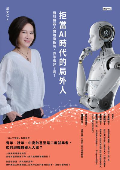 拒當AI時代的局外人:面對機器人開始搶飯碗, 你準備好了嗎 出版公司:時報 作者:邱仁 類型:財經商管-生涯規劃 EPUB電子書 繁體中文版