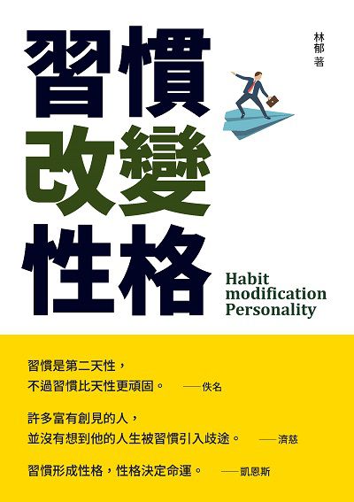 習慣改變性格 出版公司:布拉格文創社出版楨德圖書總經銷 作者:林郁 類型:財經商管-生涯規劃 PDF電子書 繁體中文版