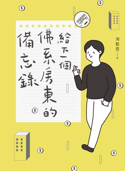 給下一個佛系房東的備忘錄 出版公司:INK印刻文學生活雜誌出版成陽出版總代理 作者:海藍查 類型:財經商管-生涯規劃 EPUB電子書 繁體中文版