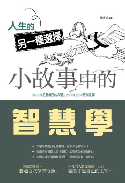 人生的另一種選擇:小故事中的智慧學 出版公司:讀品文化出版永續圖書總經銷 作者:楊靖慈 類型:財經商管-生涯規劃 PDF電子書 繁體中文版
