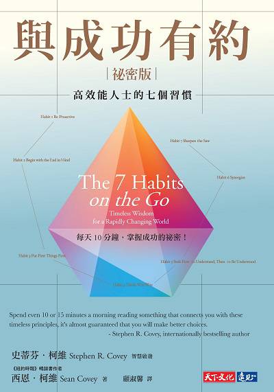 與成功有約祕密版:高效能人士的七個習慣 出版公司:遠見天下文化出版大和書報圖書總經銷 作者:西恩.柯維(Sean Covey) 類型:財經商管-生涯規劃 EPUB電子書 繁體中文版