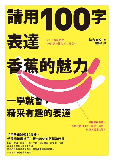 請用100字表達香蕉的魅力:一學就會, 精采有趣的表達 出版公司:方智出版社 作者:柿內尚 類型:財經商管-生涯規劃 EPUB電子書 繁體中文版
