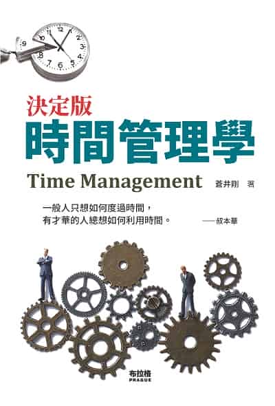 決定版.時間管理學 出版公司:布拉格文創社 作者:蒼井剛 類型:財經商管-生涯規劃 PDF電子書 繁體中文版