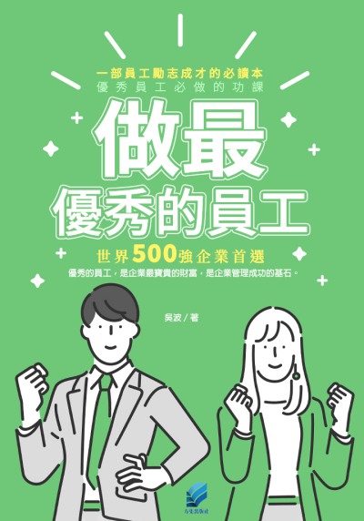 做最優秀的員工 出版公司:方集出版社 作者:吳波 類型:財經商管-生涯規劃 EPUB電子書 繁體中文版