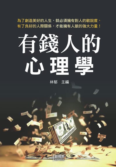 有錢人的心理學 出版公司:新視野New Vision 作者:林郁 類型:財經商管-生涯規劃 PDF電子書 繁體中文版