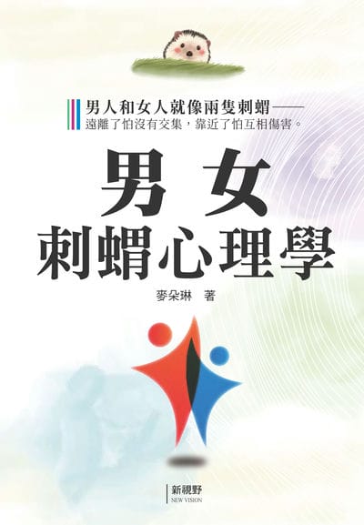 男女刺蝟心理學 出版公司:新視野New Vision 作者:麥朵琳 類型:財經商管-生涯規劃 PDF電子書 繁體中文版