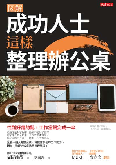成功人士這樣整理辦公桌:恰到好處的亂,工作當場完成一半 出版公司:大是文化 作者:壺阪龍哉 類型:財經商管-生涯規劃 EPUB電子書 繁體中文版
