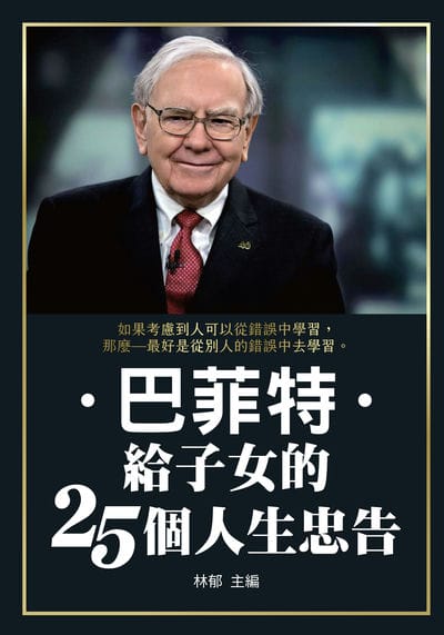 巴菲特給子女的25個人生忠告 出版公司:新視野New Vision 作者:林郁 類型:財經商管-生涯規劃 PDF電子書 繁體中文版