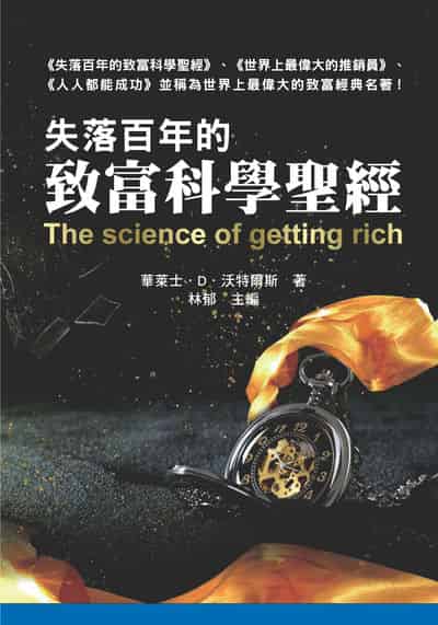 失落百年的致富科學聖經 出版公司:天蠍座文創 作者:華萊士.D.沃特爾斯 類型:財經商管-生涯規劃 PDF電子書 繁體中文版
