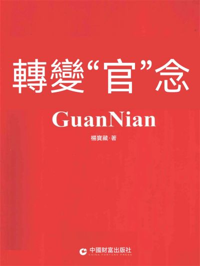 轉變“官”念 出版公司:大呂文化 作者:楊寶藏 類型:財經商管-生涯規劃 EPUB電子書 繁體中文版