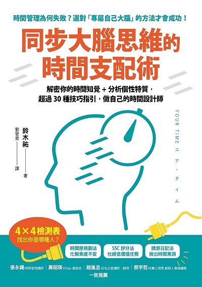 同步大腦思維的時間支配術:解密你的時間知覺+分析個性特質, 超過30種技巧指引, 做自己的時間設計師 出版公司:方言文化 作者:鈴木祐 類型:財經商管-生涯規劃 EPUB電子書 繁體中文版