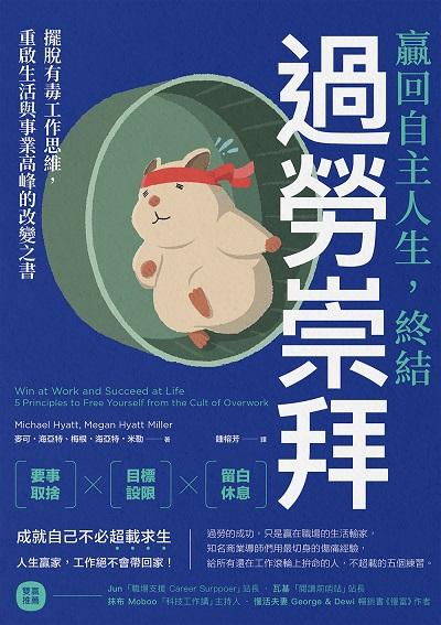 贏回自主人生, 終結過勞崇拜:擺脫有毒工作思維, 重啟生活與事業高峰的改變之書 出版公司:樂金文化 作者:麥可. 海亞特(Michael Hyatt)、梅根. 海亞特. 米勒(Megan Hyatt Miller) 類型:財經商管-生涯規劃 EPUB電子書 繁體中文版