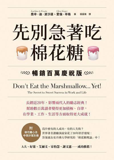 先別急著吃棉花糖【收錄棉花糖心法中英別冊】 出版公司:方智 作者:喬辛. 迪. 波沙達(Joachim de Posada)、愛倫. 辛格(Ellen Singer) 類型:財經商管-生涯規劃 EPUB電子書 繁體中文版