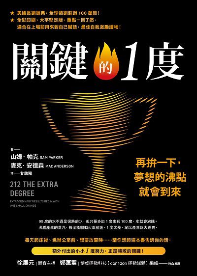 關鍵的1度:再拚一下, 夢想的沸點就會到來 出版公司:方智 作者:山姆. 帕克(Sam Parker)、麥克. 安德森(Mac Anderson) 類型:財經商管-生涯規劃 PDF電子書 繁體中文版