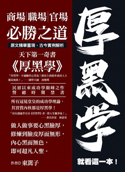 厚黑學就看這一本:商場職場官場必勝之道 出版公司:達觀出版 作者:東篱子 類型:財經商管-生涯規劃 EPUB電子書 繁體中文版