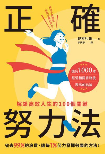 正確努力法:解鎖高效人生的100個關鍵 出版公司:楓書坊 類型:財經商管-生涯規劃 PDF電子書 繁體中文版