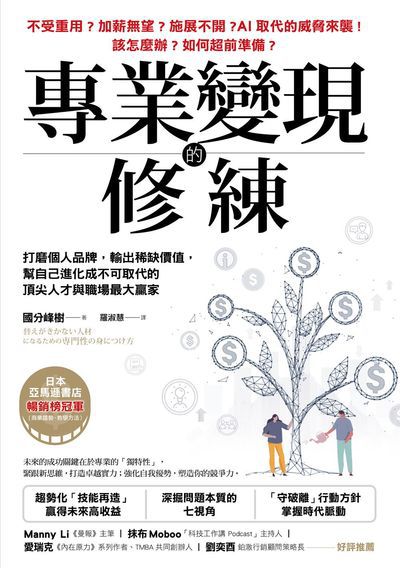 專業變現的修練:打磨個人品牌, 輸出稀缺價值, 幫自己進化成不可取代的頂尖人才與職場最大贏家 出版公司:方言文化 作者:國分峰樹 類型:財經商管-生涯規劃 EPUB電子書 繁體中文版