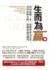 生而為贏:再向前邁一步,你就會成為冠軍;再堅持5分鐘,你就會贏得戰鬥。 出版公司:冠橙 作者:奧里森.斯威特.馬登(Orison Swett Marden) 類型:財經商管-生涯規劃 PDF電子書 繁體中文版