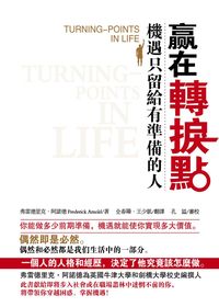 贏在轉捩點:機遇只留給有準備的人 出版公司:冠橙 作者:弗雷德里克.阿諾德(Frederick Arnold) 類型:財經商管-生涯規劃 PDF電子書 繁體中文版