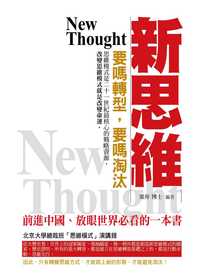 新思維:要嗎轉型,要嗎淘汰 出版公司:菁品文化 作者:葉舟 類型:財經商管-生涯規劃 PDF電子書 繁體中文版