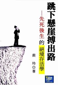 跳下懸崖搏出路:先死後生的絕境存活學 出版公司:御璽 作者:裴玲 類型:財經商管-生涯規劃 EPUB電子書 繁體中文版