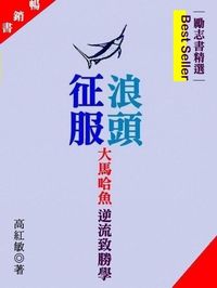 征服浪頭:大馬哈魚逆流致勝學 出版公司:御璽 作者:高紅敏 類型:財經商管-生涯規劃 EPUB電子書 繁體中文版