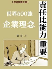 世界500強企業理念:責任比能力重要 出版公司:御出版 作者:劉姜 類型:財經商管-生涯規劃 EPUB電子書 繁體中文版
