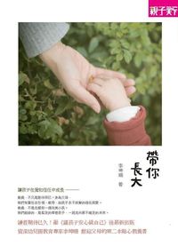 帶你長大:讓孩子在愛和信任中成長 出版公司:天下雜誌 作者:李坤珊 類型:財經商管-生涯規劃 PDF電子書 繁體中文版