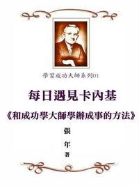 每日遇見卡內基:和成功學大師學辦成事的方法 出版公司:御璽 作者:張年 類型:財經商管-生涯規劃 EPUB電子書 繁體中文版