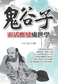 鬼谷子靈活應變處世學 出版公司:新Book House 作者:鬼谷子 類型:財經商管-生涯規劃 PDF電子書 繁體中文版
