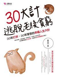 30大計:逃脫老後貧窮:30年打拼、30年享受的幸福人生大計 出版公司:大智文化出版易可數位行銷總經銷 作者:林昆 類型:財經商管-生涯規劃 PDF電子書 繁體中文版