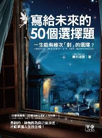 寫給未來的50個選擇題 出版公司:意識文化 作者:晴天娃娃 類型:財經商管-生涯規劃 PDF電子書 繁體中文版