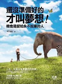 還沒準備好的才叫夢想!:機會是留給永不放棄的人 出版公司:意識文化出版我識總經銷易可數位經銷 作者:晴天娃娃 類型:財經商管-生涯規劃 PDF電子書 繁體中文版