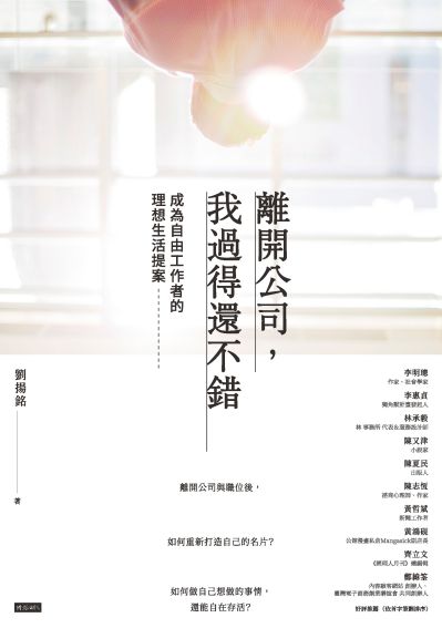 離開公司, 我過得還不錯:成為自由工作者的理想生活提案 出版公司:時報 作者:劉揚銘 類型:財經商管-生涯規劃 EPUB電子書 繁體中文版