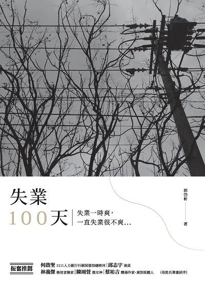 失業100天:失業一時爽, 一直失業很不爽... 出版公司:帕斯頓數位多媒體出版知遠文化總經銷 作者:郭岱軒 類型:財經商管-生涯規劃 PDF電子書 繁體中文版