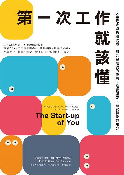 第一次工作就該懂:人生是永遠的測試版, 組合被需要的優勢, 培養盟友, 每次轉換都加分 出版公司:天下雜誌 作者:雷德.霍夫曼(Reid Hoffman)、班.卡斯諾查(Ben Casnocha) 類型:財經商管-生涯規劃 EPUB電子書 繁體中文版